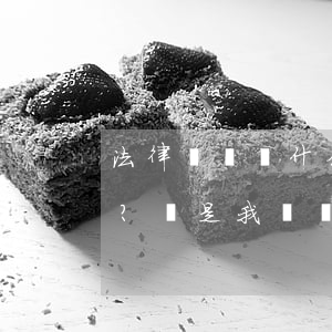 法律顧問為什么要給企業(yè)講課？這是我見過最好的答案！